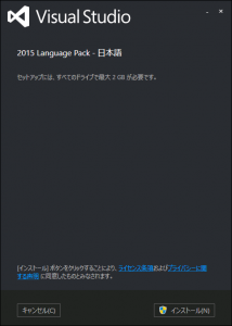 Visual Stduio 2015 日本語 ランゲージパック インストール